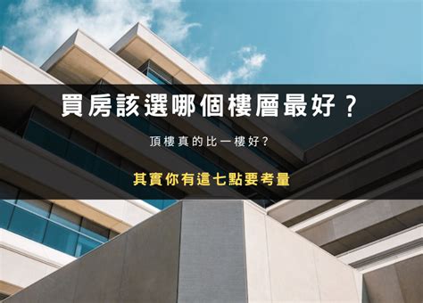 住幾樓最好|買房該選幾樓最好？頂樓跟四樓不要選？各樓層優缺點。